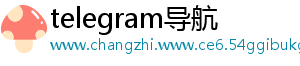 telegram导航